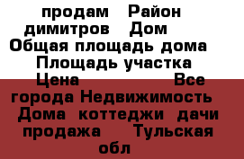 продам › Район ­ димитров › Дом ­ 12 › Общая площадь дома ­ 80 › Площадь участка ­ 6 › Цена ­ 2 150 000 - Все города Недвижимость » Дома, коттеджи, дачи продажа   . Тульская обл.